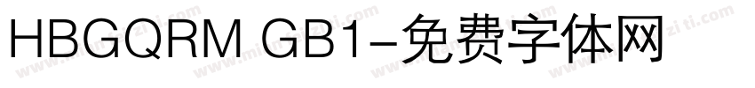 HBGQRM GB1字体转换